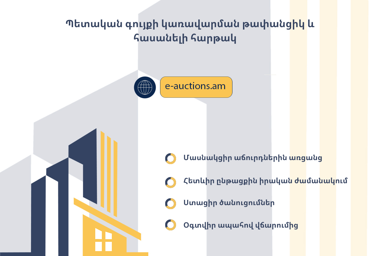 Գործարկվել է պետական գույքի էլեկտրոնային աճուրդների համակարգը