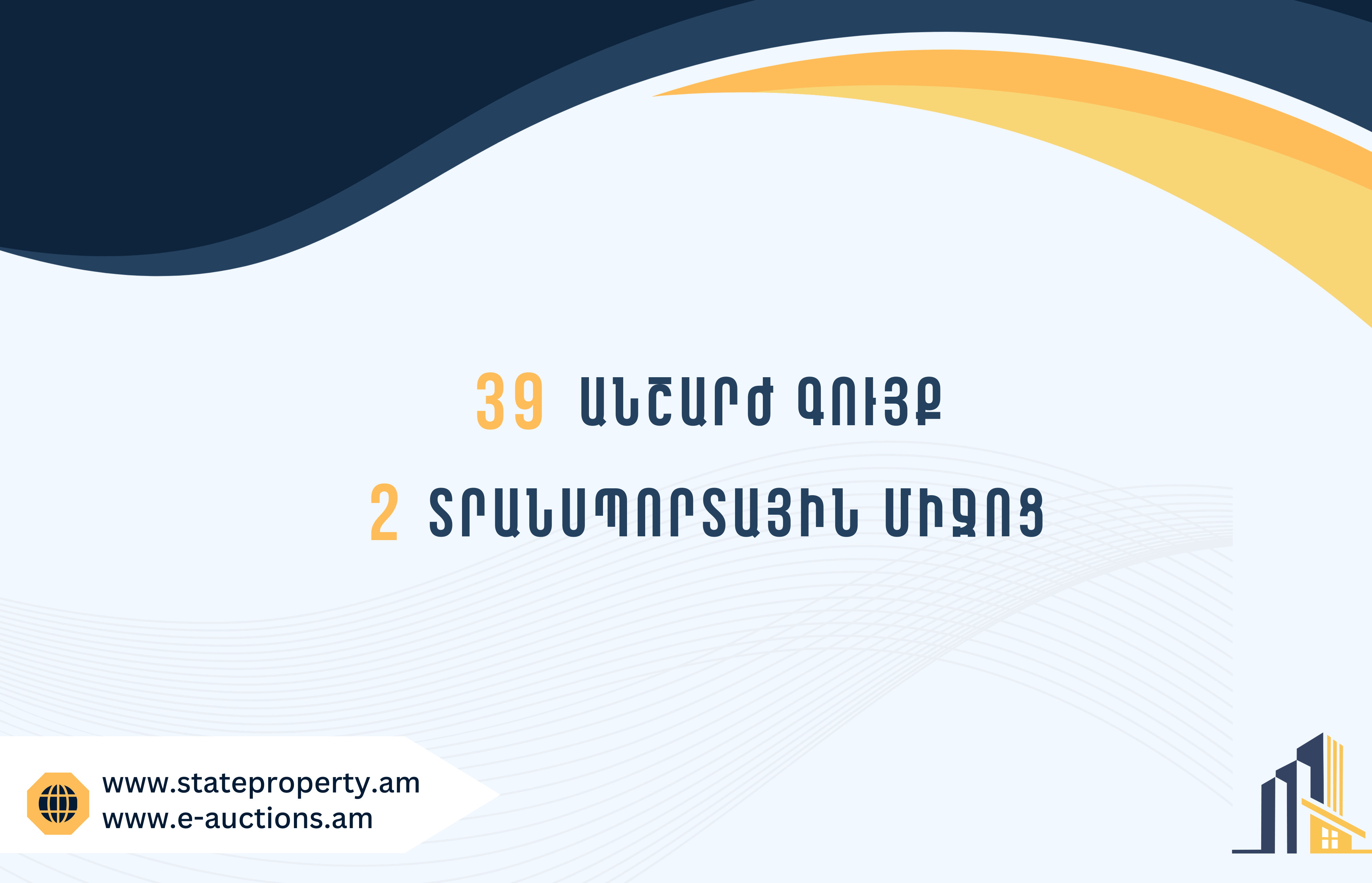 2023-2025թթ․ ընթացքում ապօրինի գույքի բռնագանձման շրջանակներում պետությանը վերադարձված 41 գույք ամրացվել է տարբեր պետական մարմինների