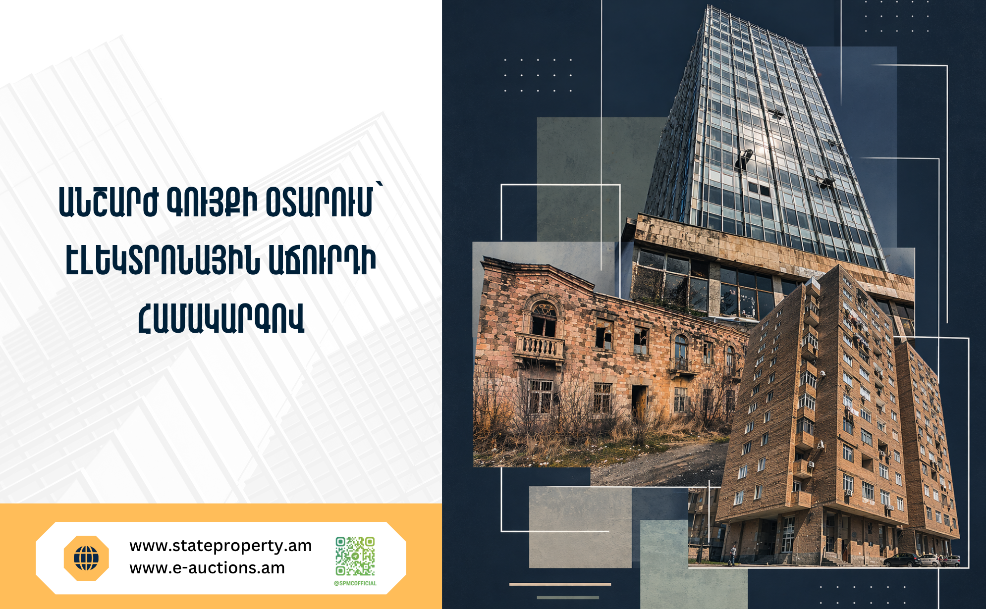 Մասնակցե՛ք պետական գույքի օտարման գործընթացին. էլեկտրոնային աճուրդով օտարման է ներկայացվել 34 անշարժ գույք