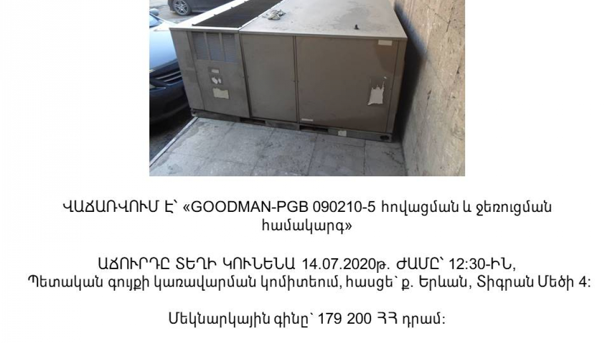Վաճառվում է GOODMAN-PGB 090210-5 հովացման և ջեռուցման համակարգ